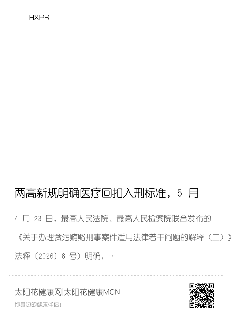 两高新规明确医疗回扣入刑标准，5 月 1 日起全国统一执行分享封面