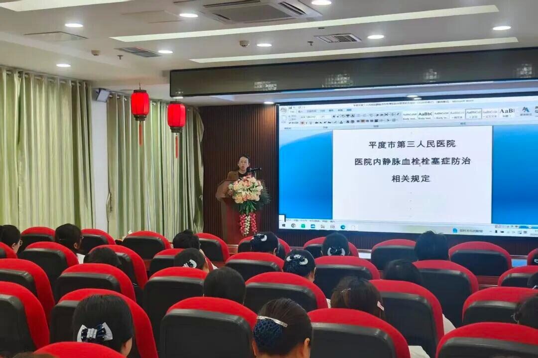 筑牢血栓防控防线 保障患者就医安全——平度市第三人民医院开展VTE防控专项培训