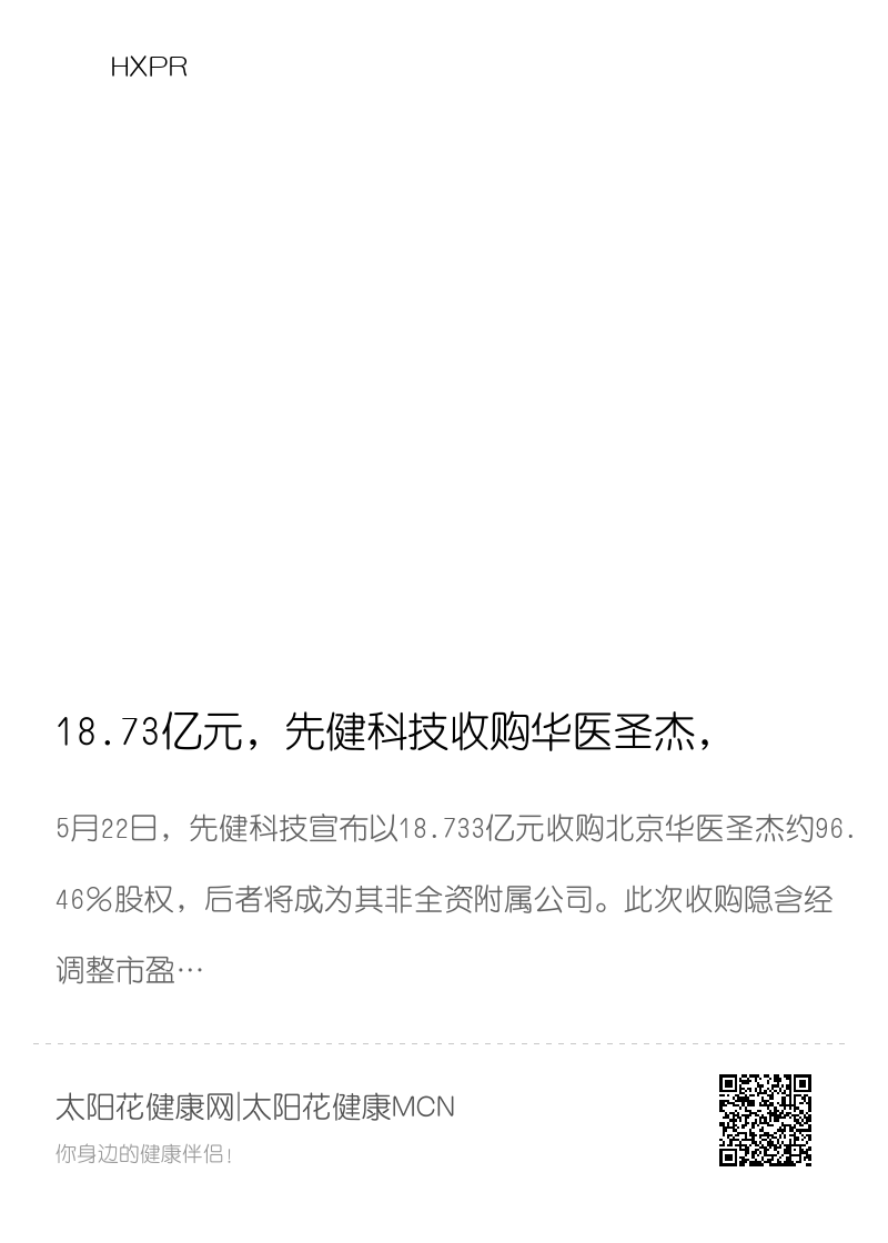 18.73亿元，先健科技收购华医圣杰，高瓴资本或成为第一大股东分享封面