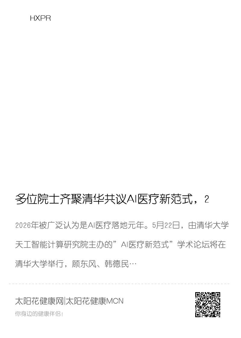 多位院士齐聚清华共议AI医疗新范式，2026或成落地元年分享封面
