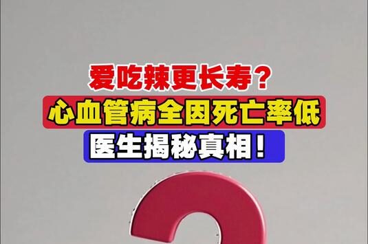 爱吃辣的更长寿？研究给出新线索