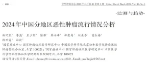2024年我国恶性肿瘤流行情况发布，各地区癌谱略不同