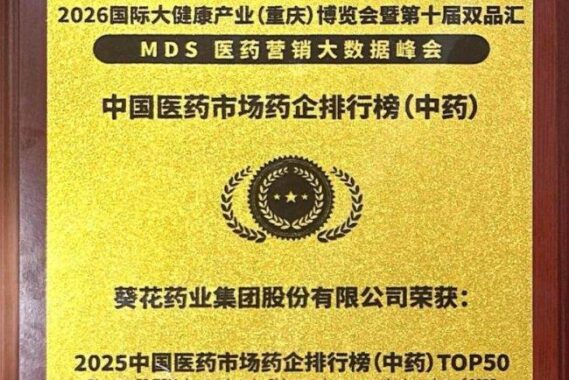 葵花药业荣登2025中国医药市场药企双榜 彰显中药企业综合实力