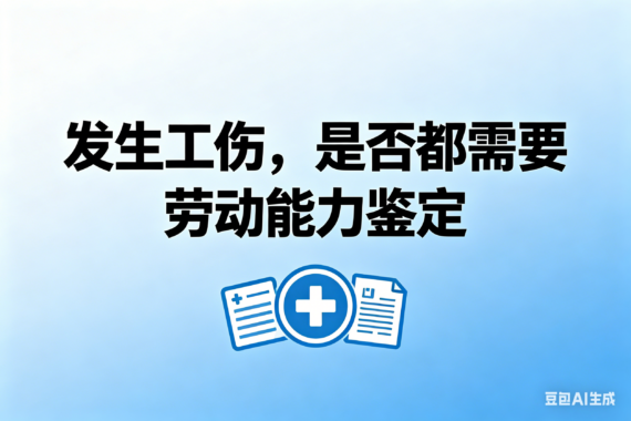 发生工伤，是否都需要劳动能力鉴定?