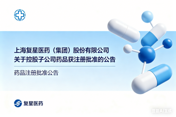 上海复星医药（集团）股份有限公司关于控股子公司药品获注册批准的公告