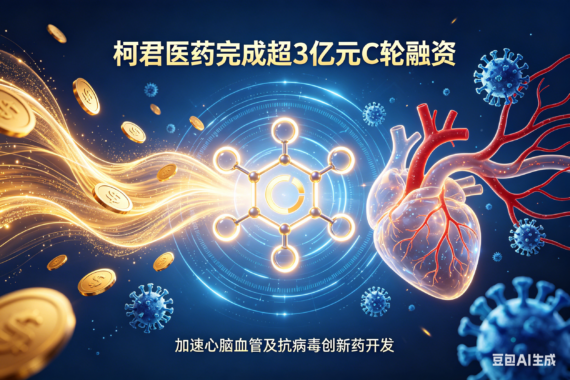 柯君医药完成超3亿元C轮融资，加速心脑血管及抗病毒创新药开发