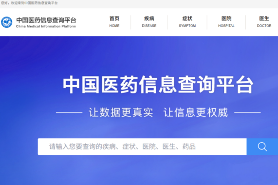 中国医药信息查询平台实现一站式服务