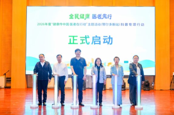 2026年度“健康传中国 医者在行动”主题活动（鄂尔多斯站）科普专项行动举办