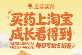 淘宝买药首期“儿童成长品类日”以OTC药品级标准与惠民举措护航儿童健康成长