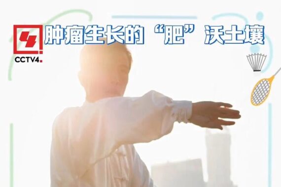 健康中国丨科学减重才能防癌又护肝！怎么吃、怎么动？专家支招