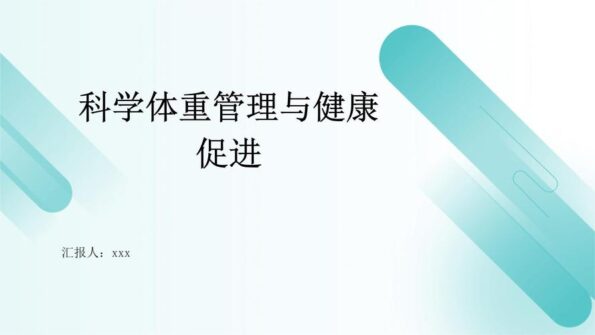 让体重管理更科学规范（大健康观察）