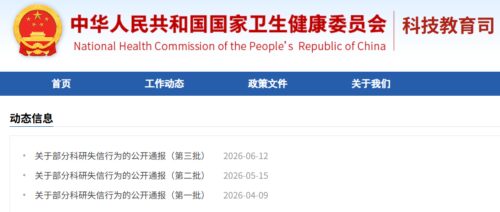 禁业10年！国家卫健委通报：多名医务人员被撤销职称职务、取消晋升资格